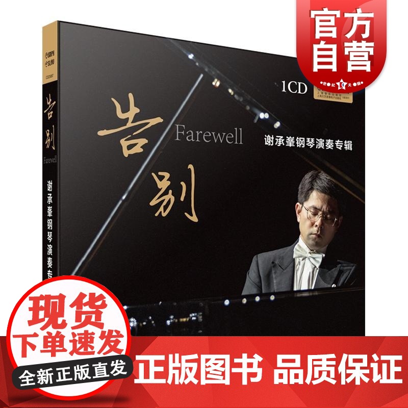 告别谢承峯钢琴演奏专辑 上海音乐出版社CD光盘音乐鉴赏试听素养提升