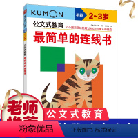 [正版]KUMON公文式教育2-3岁简单的连线书2-3岁数学宝宝连线书简单幼儿益智书幼儿园中班书籍智力数字早教连连看连