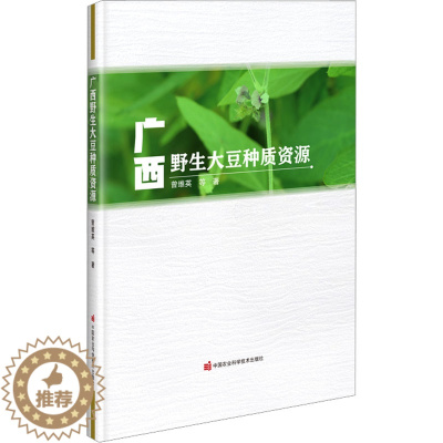 [醉染正版]广西野生大豆种质资源 曾维英 等 著 种植业 专业科技 中国农业科学技术出版社 9787511662064