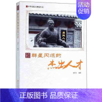 [正版]群星闪烁的人才鹿军士 历史人物生平事迹中国古代传记书籍