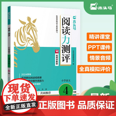 24春阅读力测评4年级B版下册 木头马