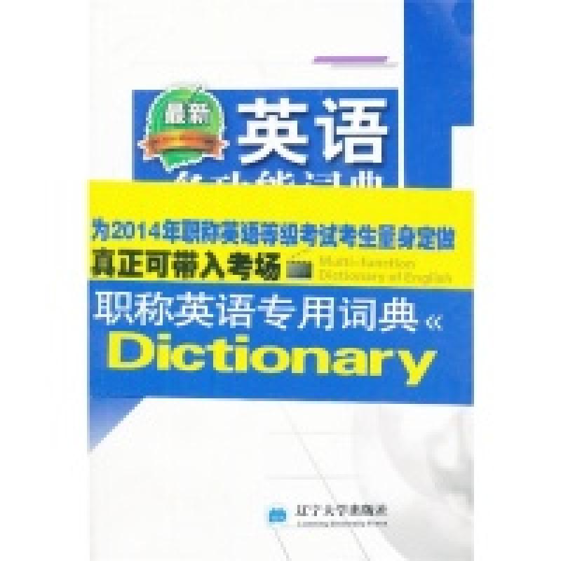 正版新书]英语多功能词典天明教育英语研究组9787561073872