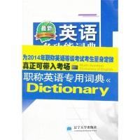正版新书]英语多功能词典天明教育英语研究组9787561073872