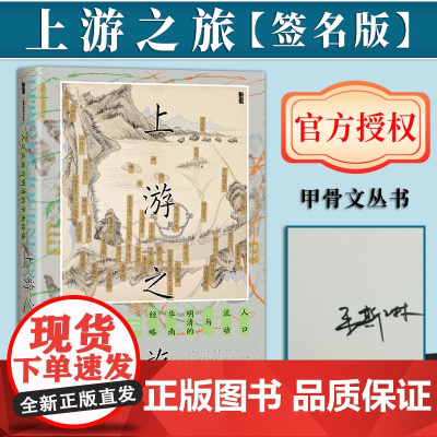 [签名版]上游之旅:人口流动与明清的华南经略 [美]麦哲维(Steven B. Miles) 著 甲骨文丛书 明清史 社