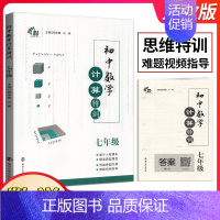 七年级 全一册 人教 初中通用 [正版]2024版初中数学计算特训七八年级全一册初中必刷题库8年级上册下册计算题高效训练