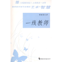 正版新书]一线教师管建刚9787533451486