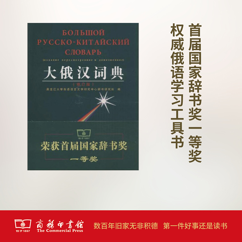 音像大俄汉词典黑龙江大学俄语语言文学研究中心辞书研究所 编