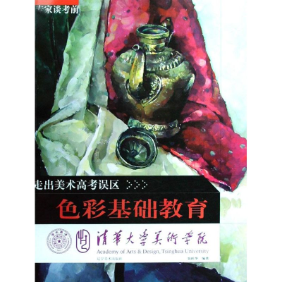 [M]走出美术高考误区-专家谈考前色彩基础教育(清华大学美术学院)-9787531442455