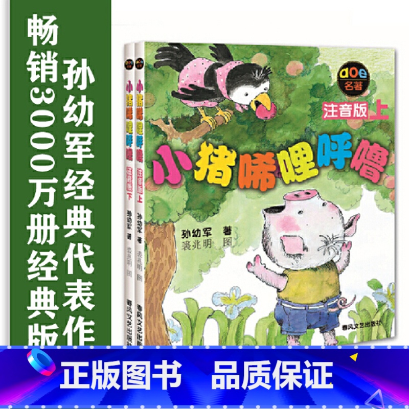 [2册]小猪唏哩呼噜(注音版) [正版] 书籍豆蔻镇的居民和强盗(注音版):外方 叶君健权威译本 作者手绘插图