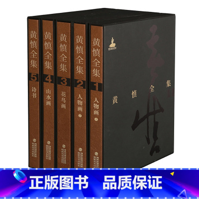 [正版]黄慎全集全5册 范迪安/黄慎书画集画集山水花鸟画书法册页文集/美术绘画基础技法教程书籍/国画技巧从入门到精通/