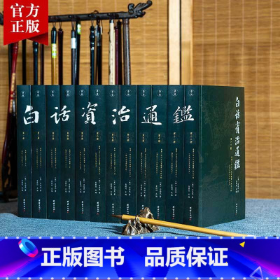 [正版]12本白话资治通鉴书籍原著无删节大字全本全集司马光著谦德国学文库注释译文版中国历史编年体史书通史国学经典书籍畅