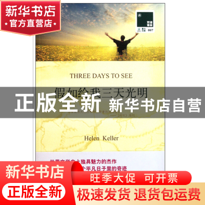 正版 假如给我三天光明(赠英文版)/双语译林 (美国)海伦·凯勒|译