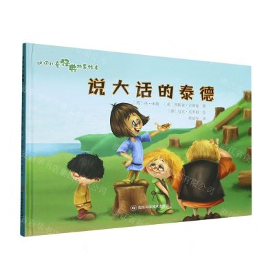 [N]说大话的泰德(精)/世界儿童经典故事绘本-9787572708855