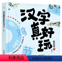 汉字真好玩机关书(下) [正版]汉字真好玩机关书下3-6-7-8岁幼小衔接学前汉字识字启蒙幼儿园中大班入学准备一年级同步