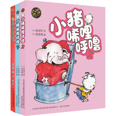 [M]小猪唏哩呼噜+小布头奇遇记(彩色注音版)(全3册) 孙幼军 著 -9787531340065