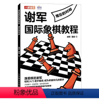 [正版]国际象棋入门教程 谢军国际象棋教程 难忘的对局国际象棋入门初级教程书籍 人民邮电出版社
