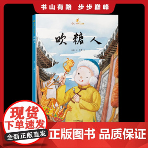 正版 金波·好玩儿绘本 吹糖人 儿童故事幼儿启蒙早教教育书籍心理学家教小学生一二三年级少儿课外读物书