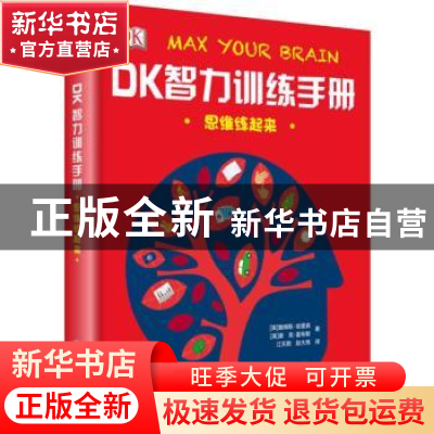 正版 DK智力训练手册:思维练起来 (英)詹姆斯·哈里森,(英)麦克·