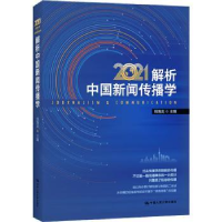音像解析中国新闻传播学:2021:2021刘海龙主编