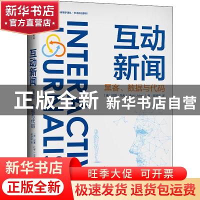 正版 互动新闻:黑客、数据与代码 [美]尼基·厄舍( Nikki Usher