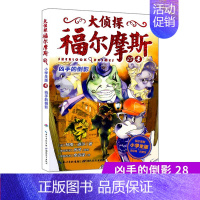 28.凶手的倒影 [正版]大侦探福尔摩斯探案全集小学生版全套50册福尔摩斯儿童版神探破案侦探推理小说悬疑故事书漫画版书籍