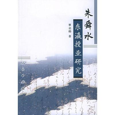 正版新书]朱舜水东瀛授业研究覃启勋9787010051703