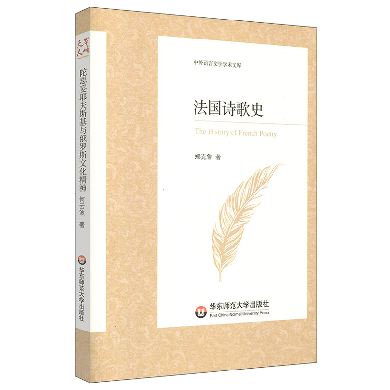 [M]法国诗歌史/中外语言文学学术文库-9787567592353