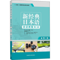 [M]新经典日本语会话教程 第2册 第2版-9787521312065