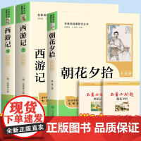 朝花夕拾七年级上册阅读书鲁迅原著正版和西游记完整版无删减版初中生人民教育出版社初一初中生版人教版名著课外书目配套教材书籍