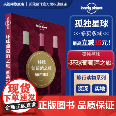 环球葡萄酒之旅 孤独星球LonelyPlanet 勃艮第 法国 欧洲 意大利 酿酒 酒庄园 新世界 旧世界 度周末 干红