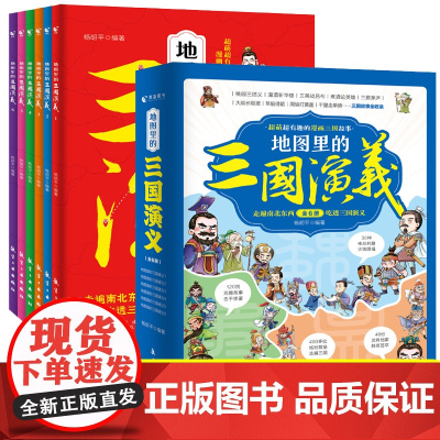 地图里的三国演义全套6册8-15岁 三国演义儿童版绘本三国鼎立历史中国史中国通史 小学生版青少年儿童趣味科普漫画世界史