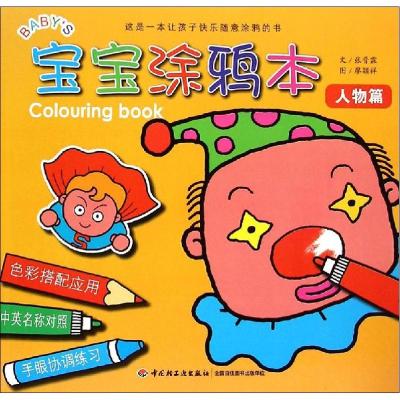 正版新书]宝宝涂鸦本(人物篇)张晋霖9787518401222