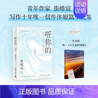 听你的 [正版] 听你的 张皓宸 新书附赠《人生旅程别册》抬头看二十九次月亮我与世界只差一个你暖心治愈青春现代文学散文随