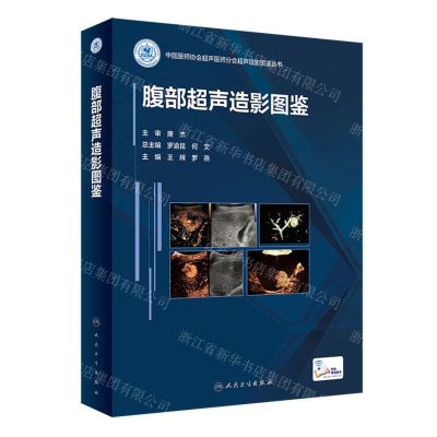 [N]腹部超声造影图鉴(精)/中国医师协会超声医师分会超声造影图鉴丛书-9787117331005