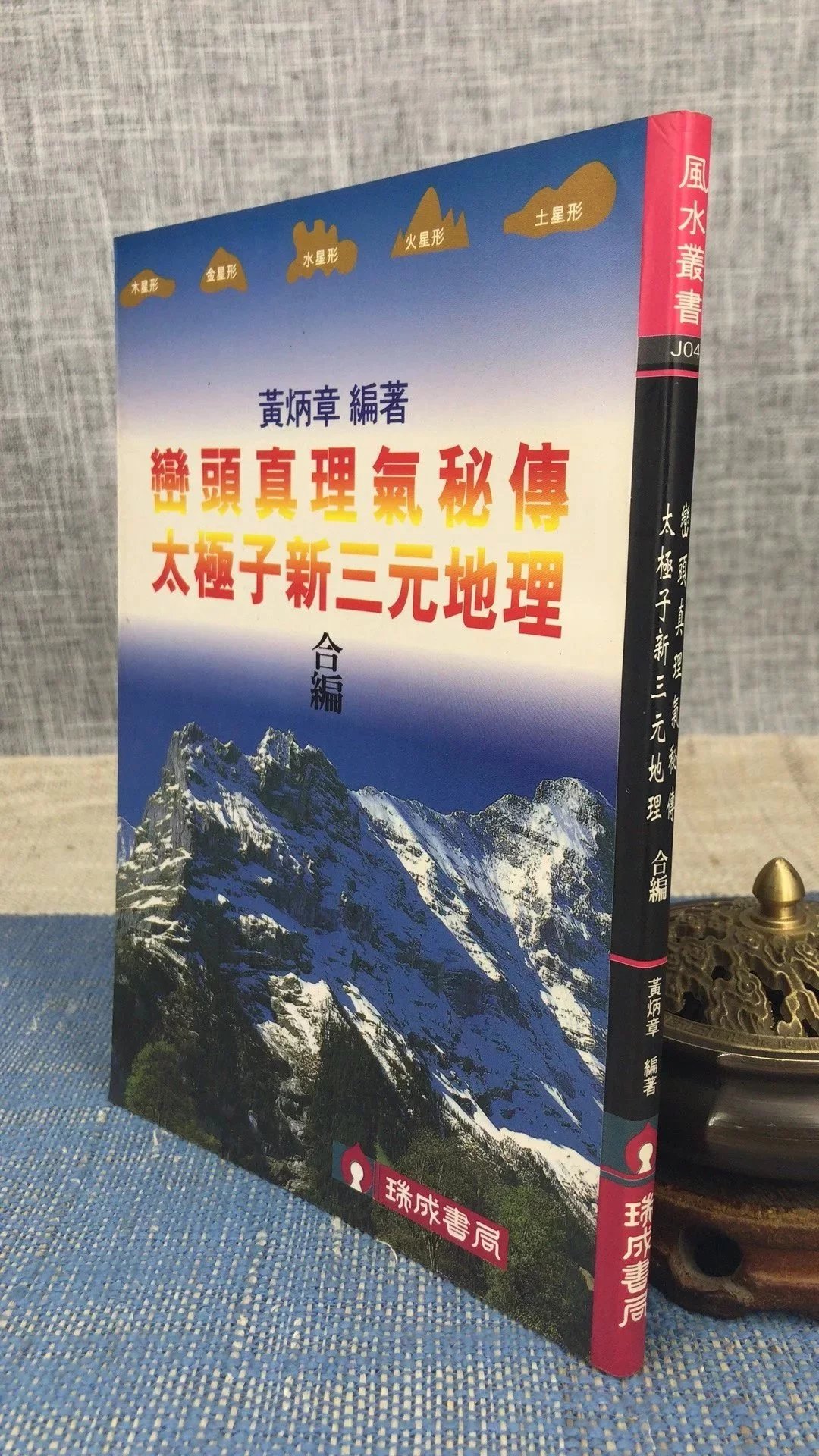 正版 峦头真理气秘传 太极子新三元合编 黄炳章 瑞成
