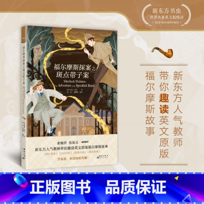 [正版]抖音!孙悦书虫世界名著英文版 福尔摩斯探案之斑点带子案柯南·道尔 精读小学生 青少年课外阅读读物悬疑探案