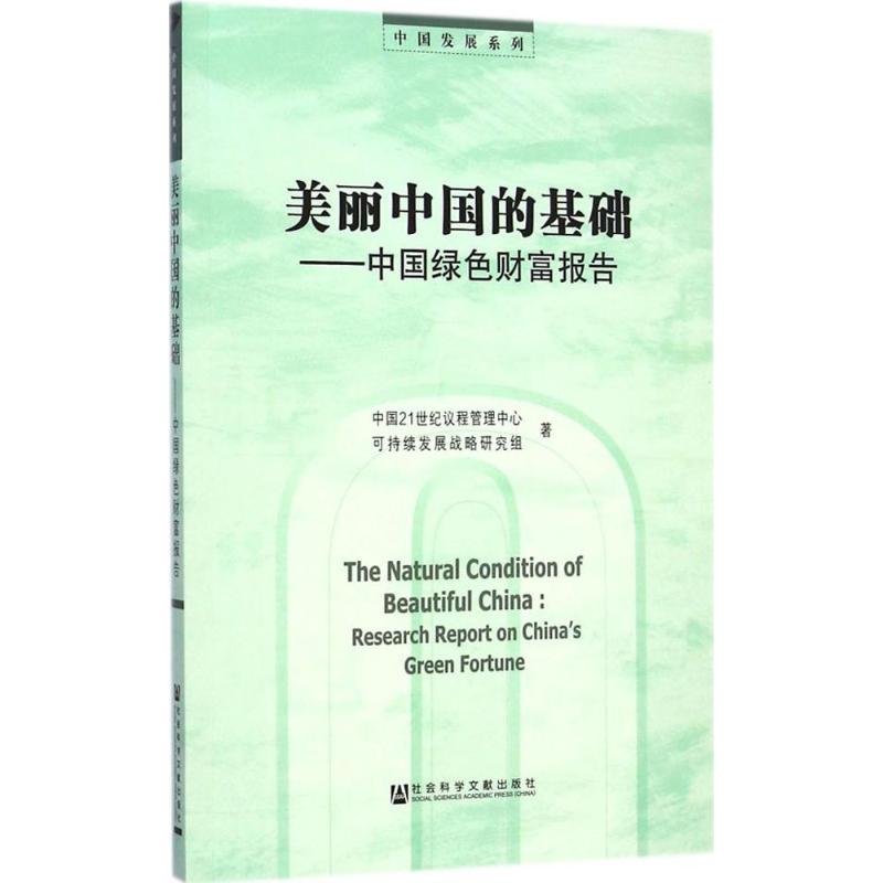 [M]美丽中国的基础-9787509767795