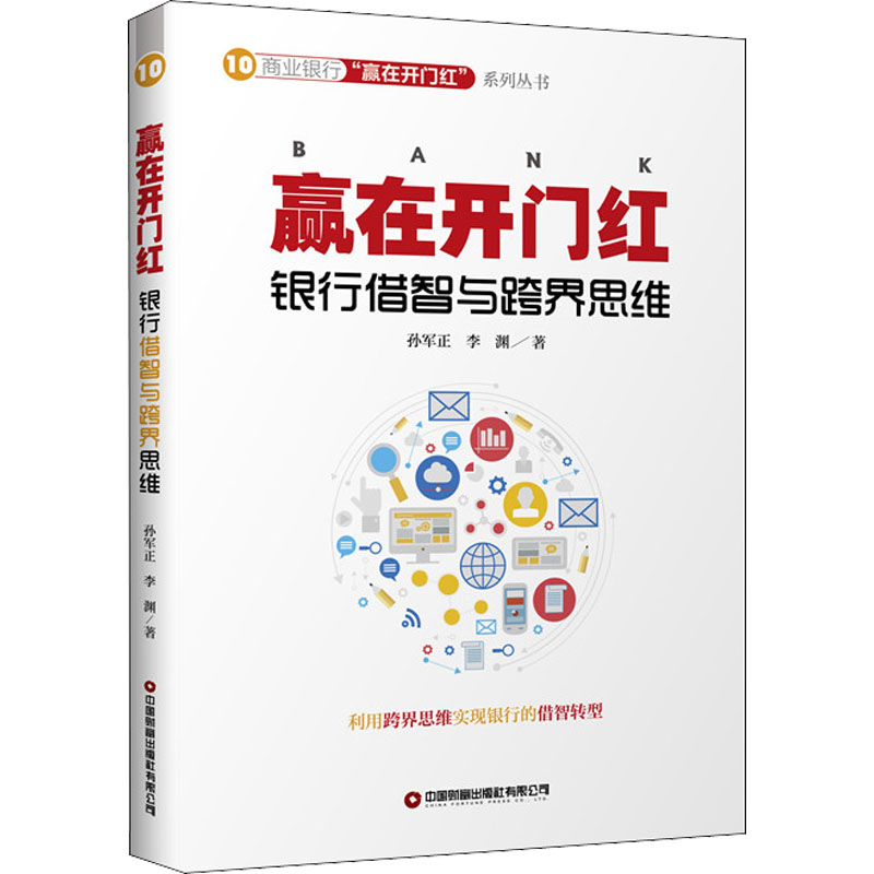 [M]赢在开门红 银行借智与跨界思维 孙军正,李渊 著 -9787504774415