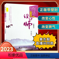 [正版]2023年新版你是自己命运的设计师新修本 秦东魁的书秦东魁老师著自我修养成功励志类书籍世界知出版社
