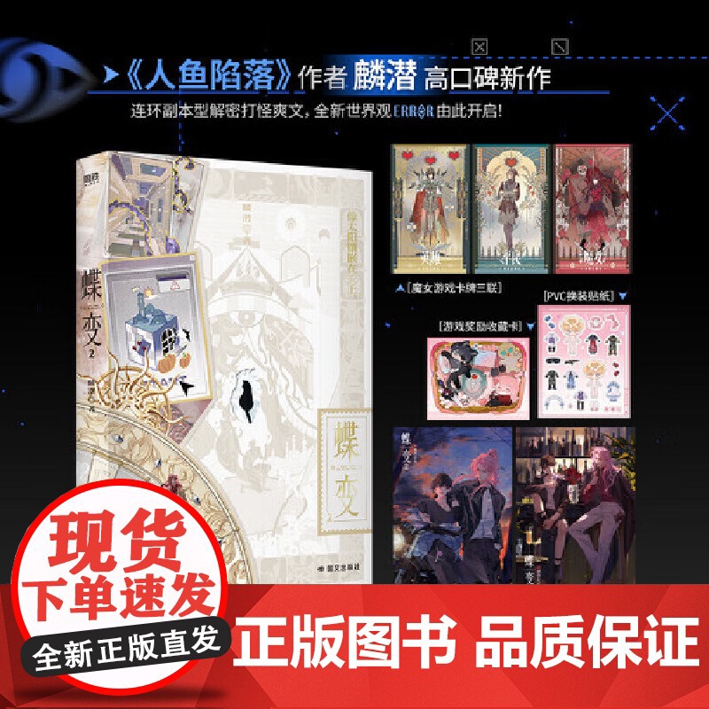 蝶变2 人鱼陷落后青春文学小说实体书漫画古风玄幻言情小说 磨铁图书人鱼陷落作者麟潜全新世界观ERROR系列开山之作国文出