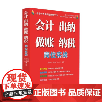 会计 出纳 做账 纳税岗位实战 路玉麟等 著 管理