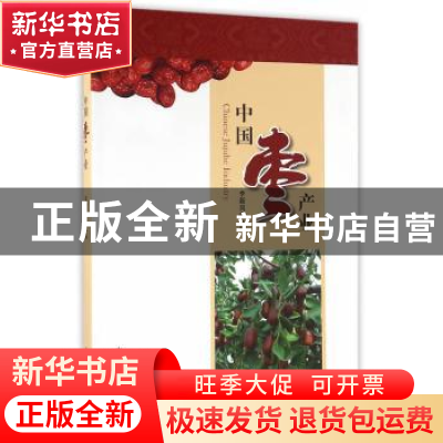 正版 中国枣产业 李新岗主编 中国林业出版社 9787503883576 书籍