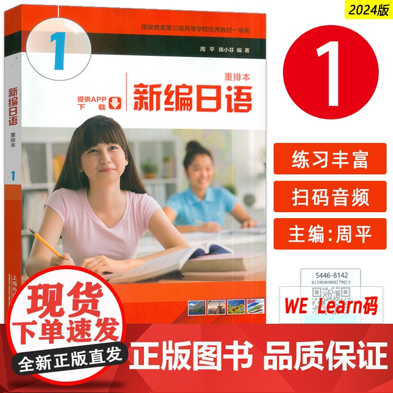 2024版新编日语1一重排本音频及数字课程周平 陈小芬编 自学考试新编日语 大学日语教材日语专业上海外语教育出版社 97