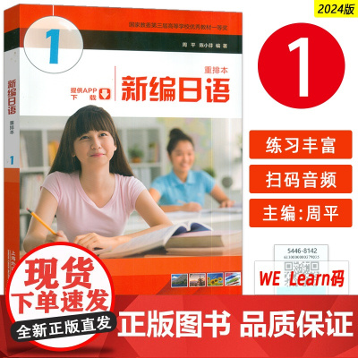 2024版新编日语1一重排本音频及数字课程周平 陈小芬编 自学考试新编日语 大学日语教材日语专业上海外语教育出版社 97