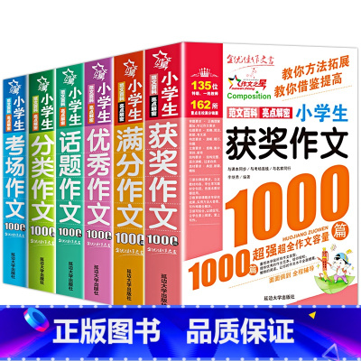 [全6册]小学生作文大全·加厚版 小学通用 [正版]2023新版小学生分类作文1000篇获奖满分作文书三至3一6四五六年