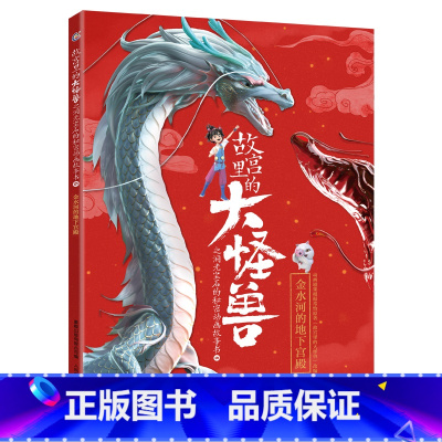 第六辑 金水河的地下宫殿 [正版]全套6册 故宫里的大怪兽之洞光宝石的秘密动画故事书1+2 0-3-6岁儿童绘本 常怡的