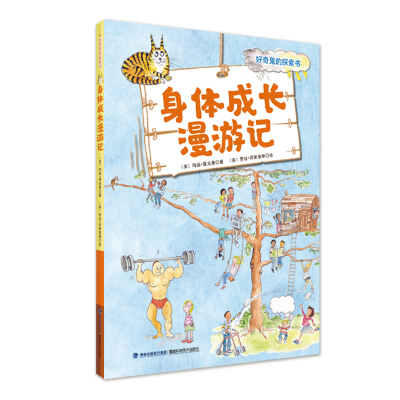 醉染图书身体成长漫游记(好奇鬼的探索书)9787533554019