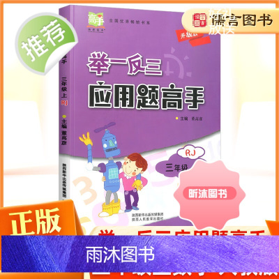 [精选好书 ] 小学奥数举一反三应用题高手三年级上册数学人教版 小学3年级数学思维拓展训练应用题天天练教材同步练习册应