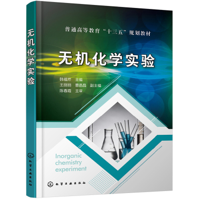 醉染图书无机化学实验(韩福芹)9787124594