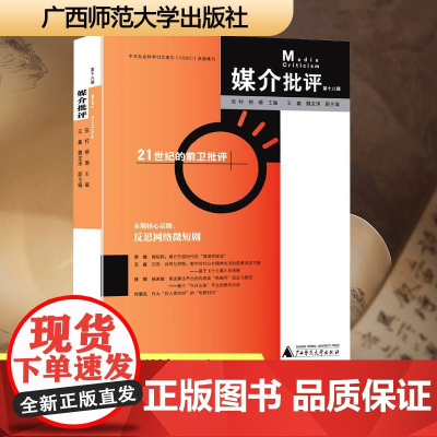 媒介批评 第十八辑 张柠,柳珊 编 中国现当代文学理论 文学 广西师范大学出版社
